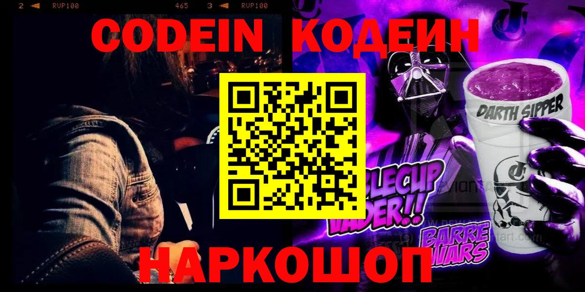 Кодеин Purple Drank Партизанск