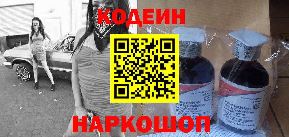Кодеин Purple Drank  Вход с VPN  Партизанск 
